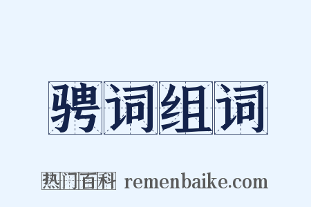 骋词组词是什么意思的图片
